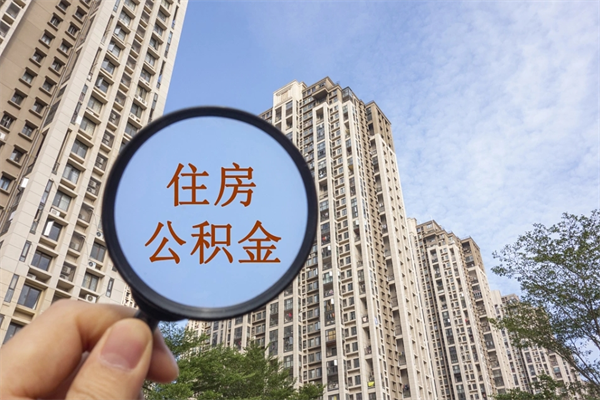 惠东公积金封存提取（住房公积金封存提取是什么意思）